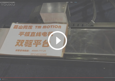 同茂電子-平臺運(yùn)動展示